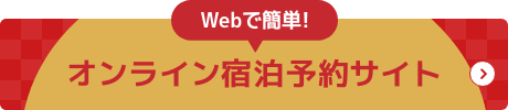 Webで簡単!オンライン宿泊予約サイト