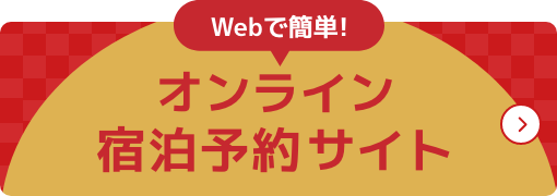 Webで簡単!オンライン宿泊予約サイト